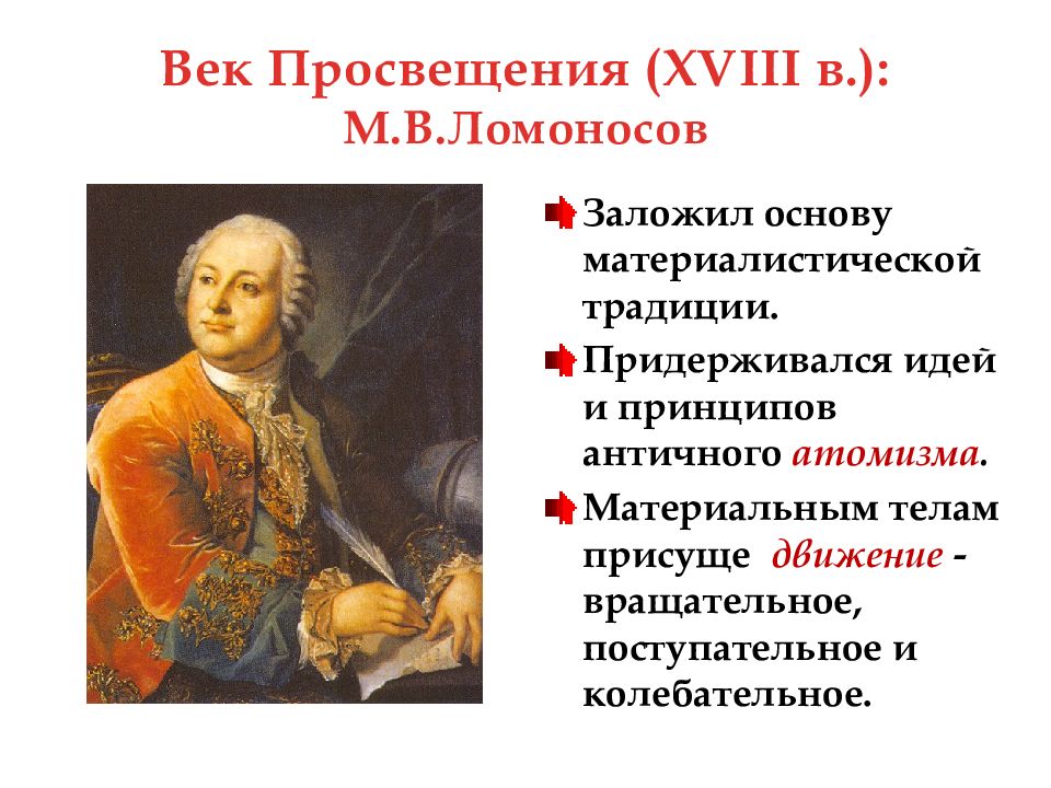 Веко просвещение. Философия русского Просвещения 18 века (м.в. Ломоносов, а.н. Радищев).. Русская философия 18 века Ломоносов Радищев. Русское Просвещение 18 века философия. Философия русского Просвещения Ломоносов Радищев.