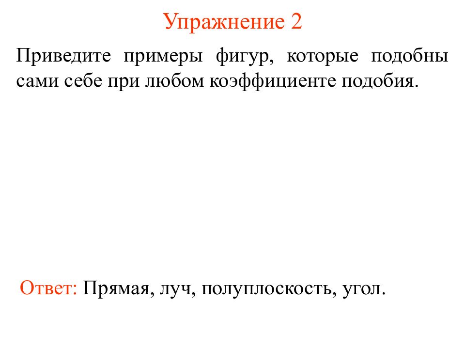 Коэффициент подобных фигур. Фигуры которые подобны себе при любой коэффициенте подобия. Приведите примеры подобных фигур. Приведите пример подобий фигур. Примеры фигур которые подобны себе при любом коэффициенте подобия.