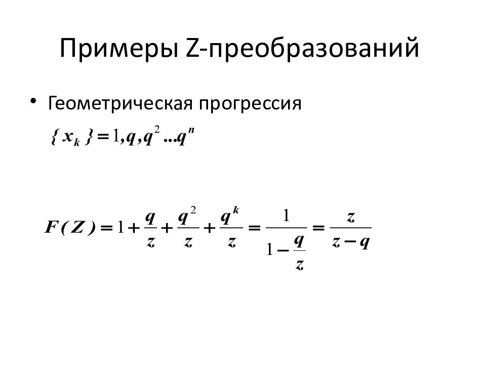 Выполнить z. Z преобразование примеры. Z преобразование синуса. Z преобразование косинуса. Преобразование синуса примеры.