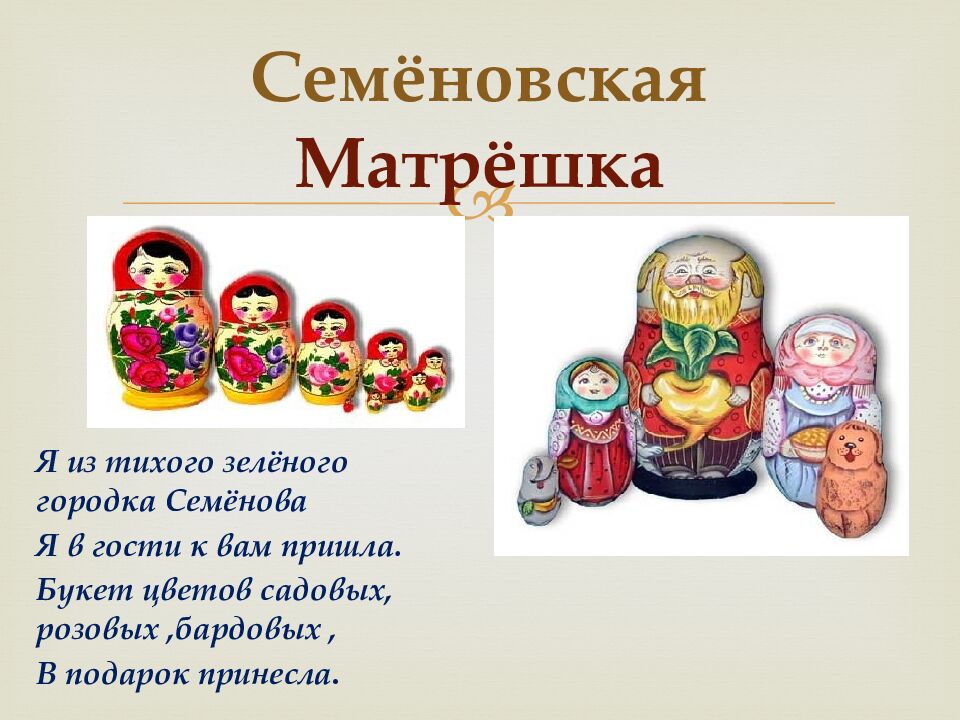 Семёновская Матрёшка