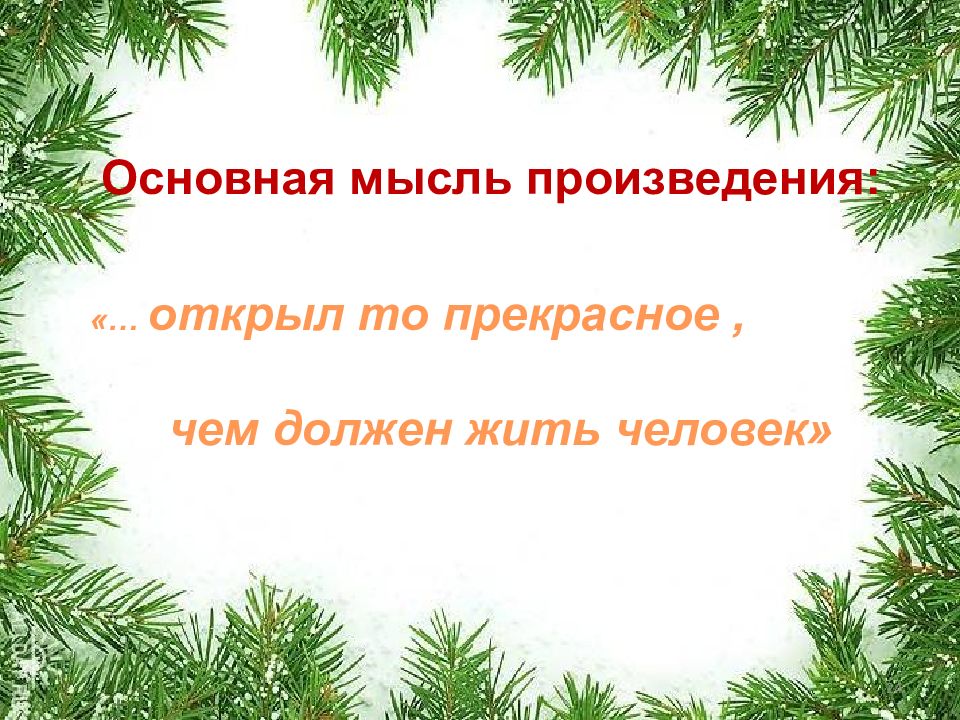 Отзыв на произведение еловые шишки. Корзина с еловыми шишками Главная мысль. Главная мысль сказки корзина с еловыми шишками. Главная мысль рассказа корзина с еловыми шишками Паустовский. Основная мысль произведения корзина с еловыми шишками.