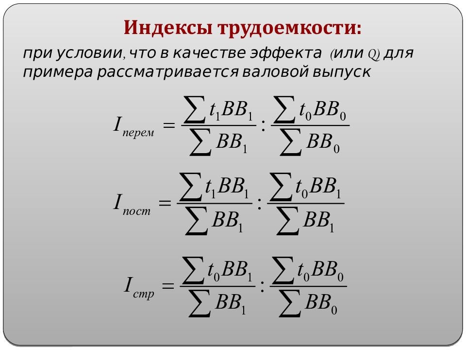 Индекс 40. Агрегатный индекс трудоемкости формула. Общий индекс трудоемкости формула. Общий индекс трудоемкости единицы продукции. Индивидуальный индекс трудоемкости.