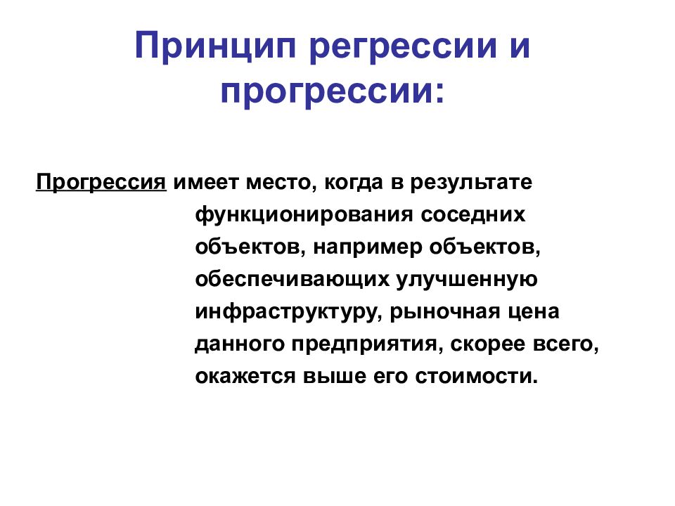 Принцип регрессии и прогрессии: