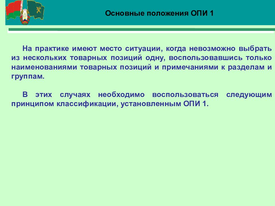 Общераспространенные полезные. Основные положения Опи 1. Опи в таможенном деле. Нарушением положений Опи 1. В связи со сложной внешнеэкономической обстановкой.