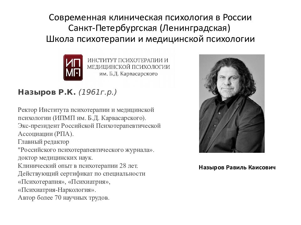 Институт психотерапии. Ленинградская школа психологии. Школы клинической психологии. Курс лекций по клинической психологии. Ленинградская школа психологии представители.