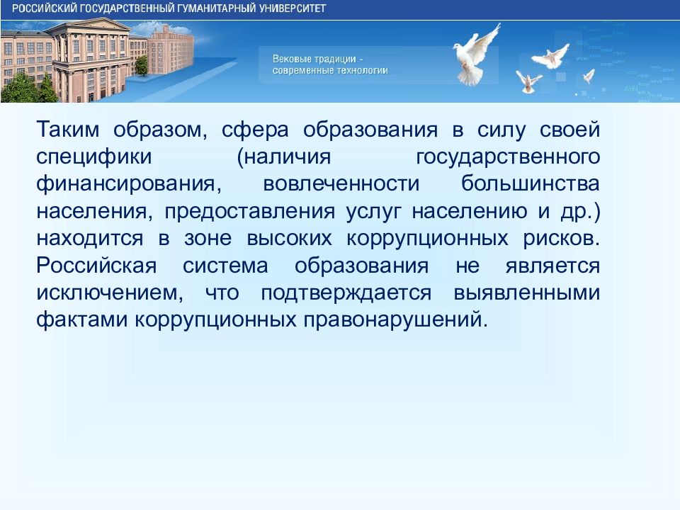 Вакансии в сфере образования великий. Коррупционные риски в сфере образования презентация. РГГУ вековые традиции.