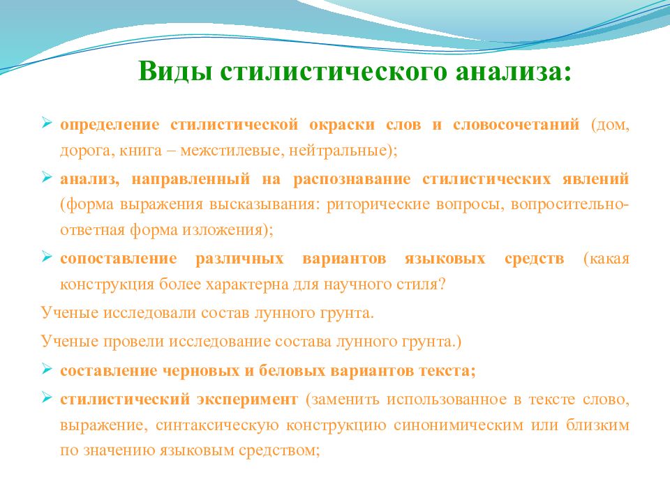 Анализ стилей. Стилистический анализ виды. Стилистические явления. Стилистические разновидности обращений. Стилистический анализ виды вопросов.