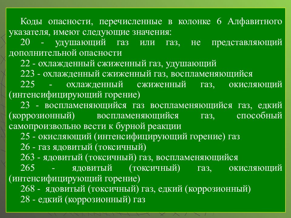 Приказ 1070 правила технической эксплуатации. Коды опасности. Опишите порядок определения кодов опасности. Коды опасности в медицине. Коды риска.