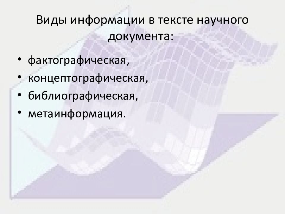 Виды информации в тексте научного документа: