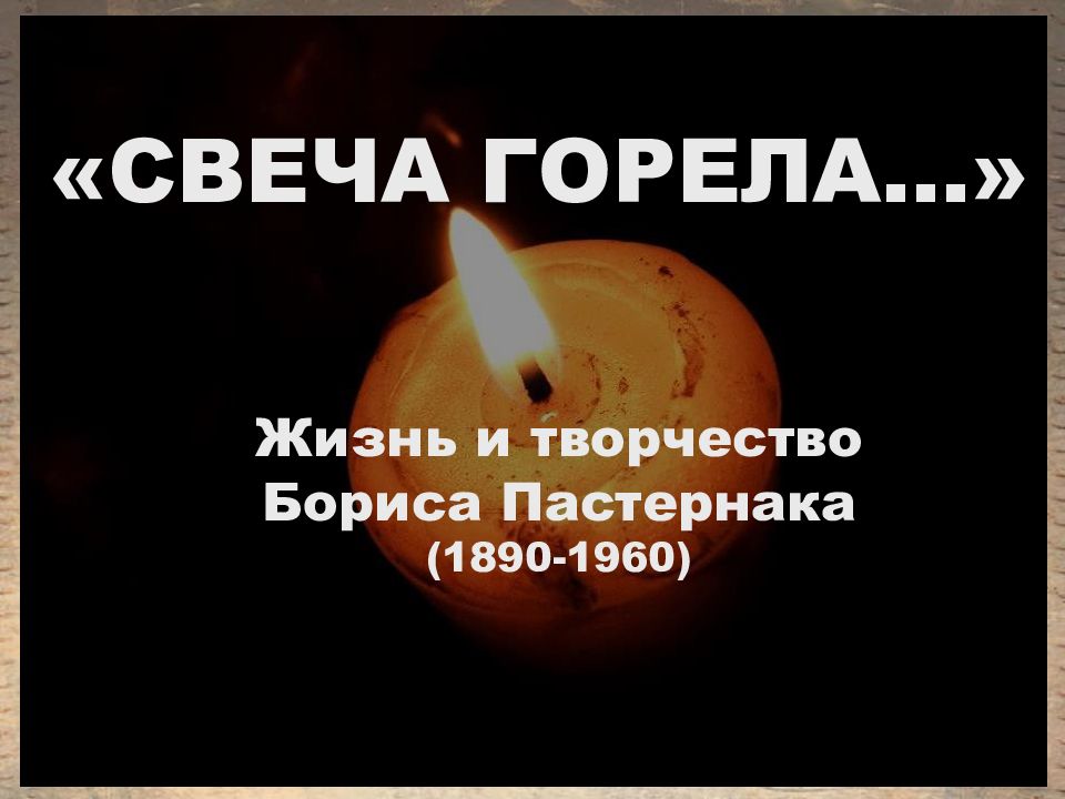 СВЕЧА ГОРЕЛА…» Жизнь и творчество Бориса Пастернака ( 1890-1960)