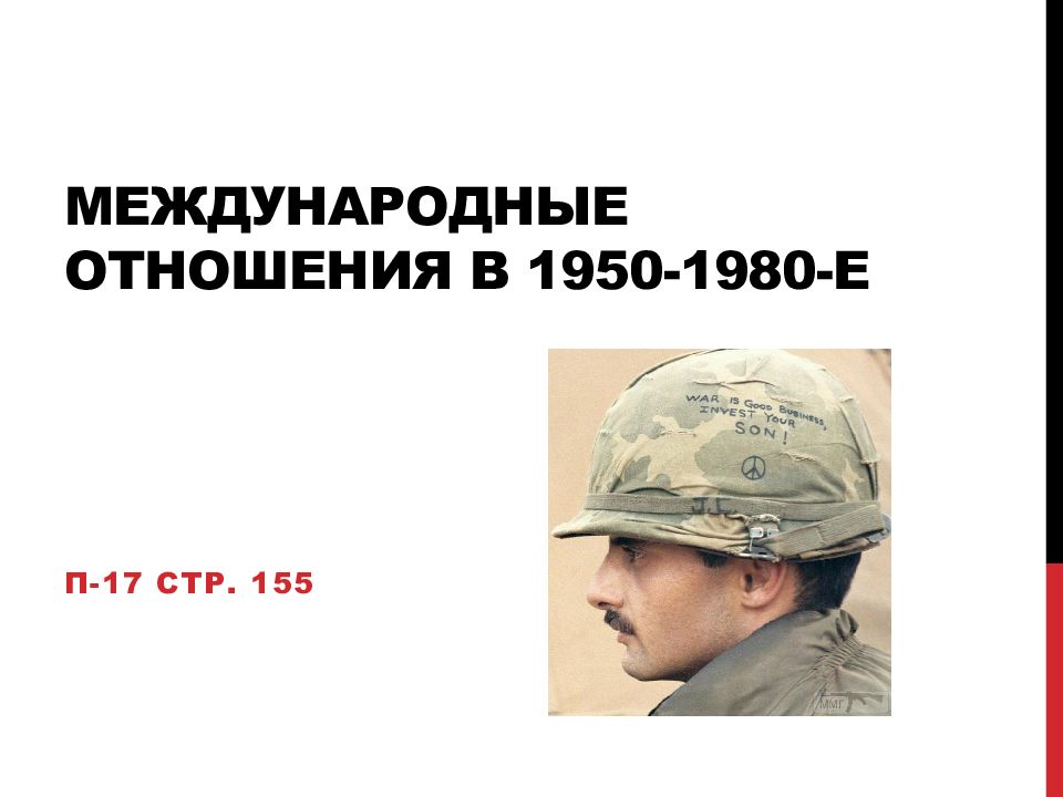 Международные отношения в 1950-1980-е