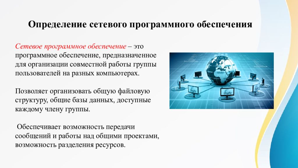 Сетевое обеспечение. Сетевое программное обеспечение состоит из следующих компонентов. Сетевое программное обеспечение презентация. Возможности сетевого программного обеспечения. Сетевого программного обеспечения компьютерных сетей.