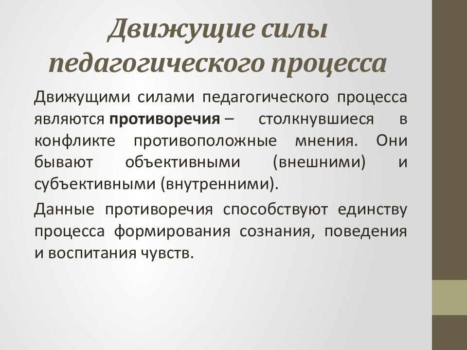 Движущие силы обучения. Движущие силы педагогического процесса. Пед процесс это в педагогике. Движущими силами педагогического процесса являются. Функции целостного педагогического процесса.