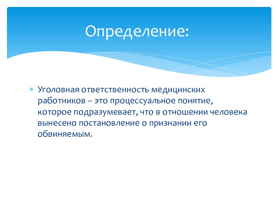 Презентация на тему уголовная ответственность медицинских работников