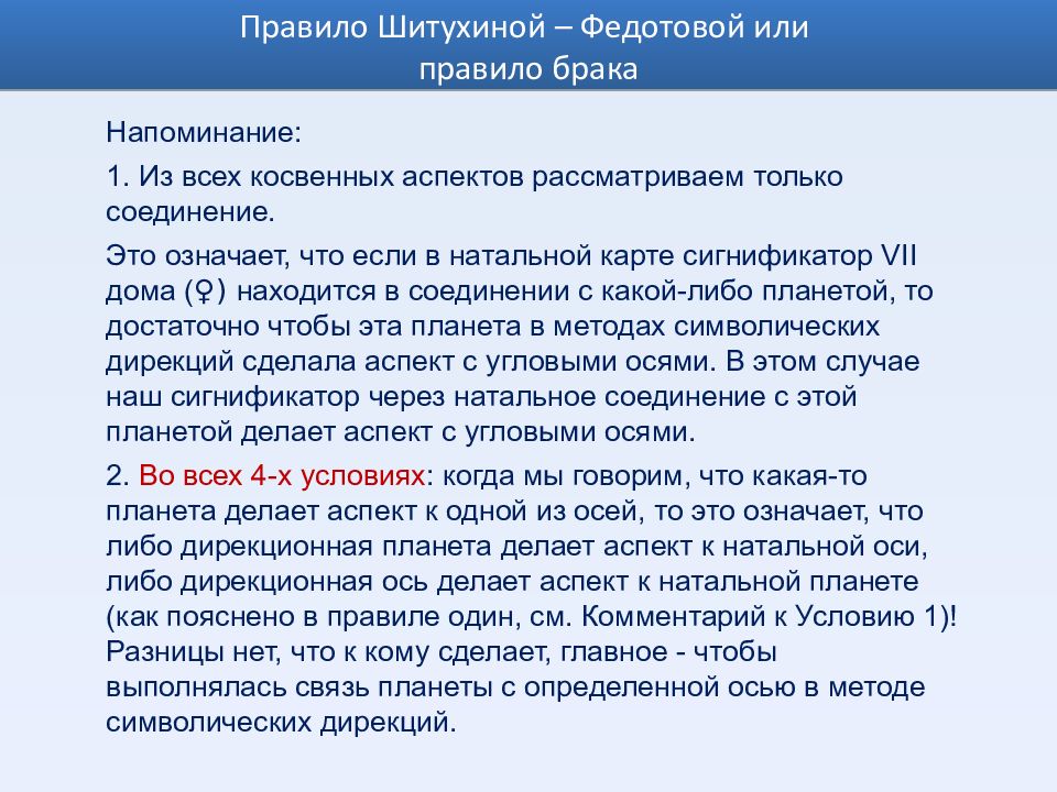 Правила в браке. Правило брака Шитухиной Федотовой. Косвенный аспект. Символические дирекции аспекты. Косвенный аспект в дирекциях.