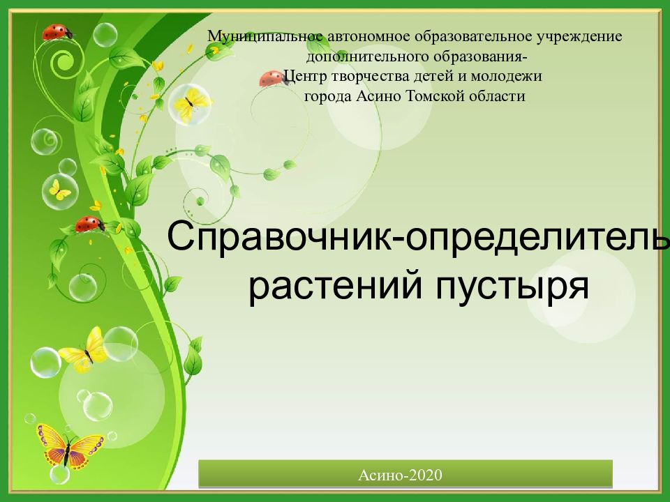 Справочник-определитель растений пустыря