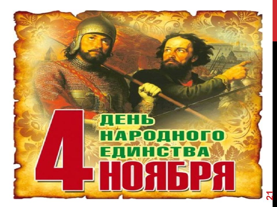 4 ноября презентация