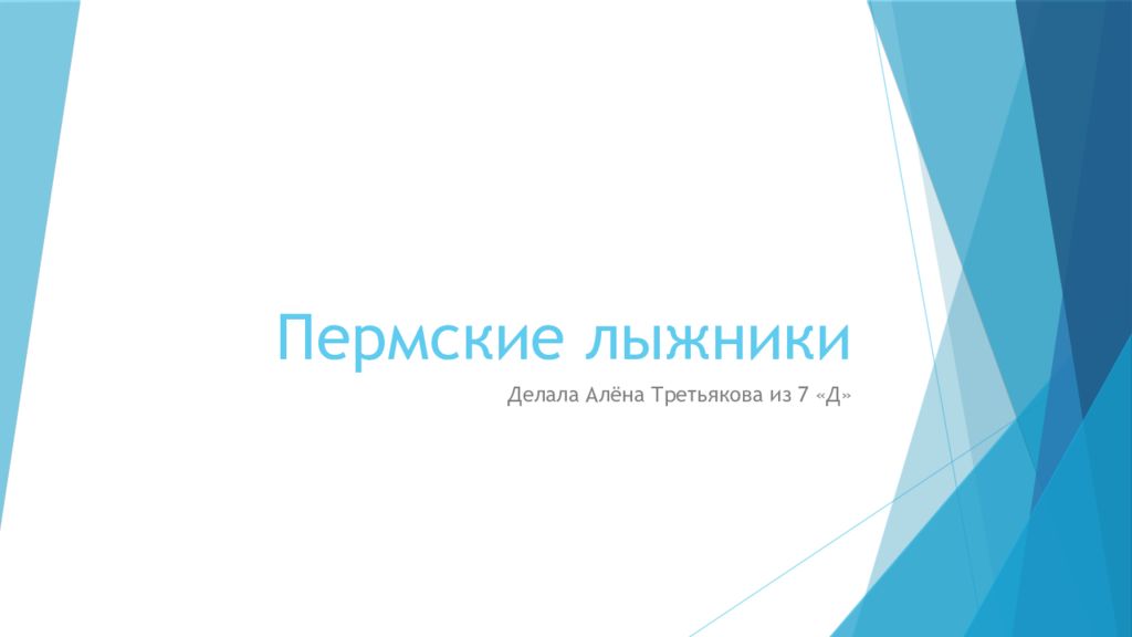Пермские лыжники