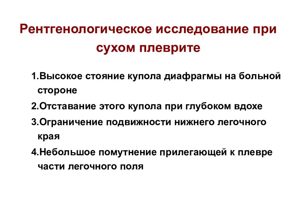 Обследование плеврита. Рентгенологическое исследование при Сухом плеврите. Исследования при плеврите. Методы исследования при плеврите. План обследования сухого плеврита.