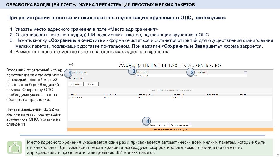 Обработка и вручение простых мелких пакетов в ЕАС ОПС