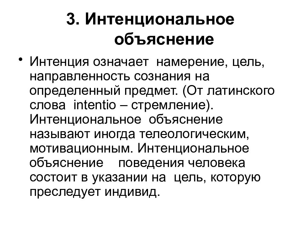 Интенция это. Интенциональность сознания. Интенция текста это. Интенция это в философии. Интенция это в психологии.