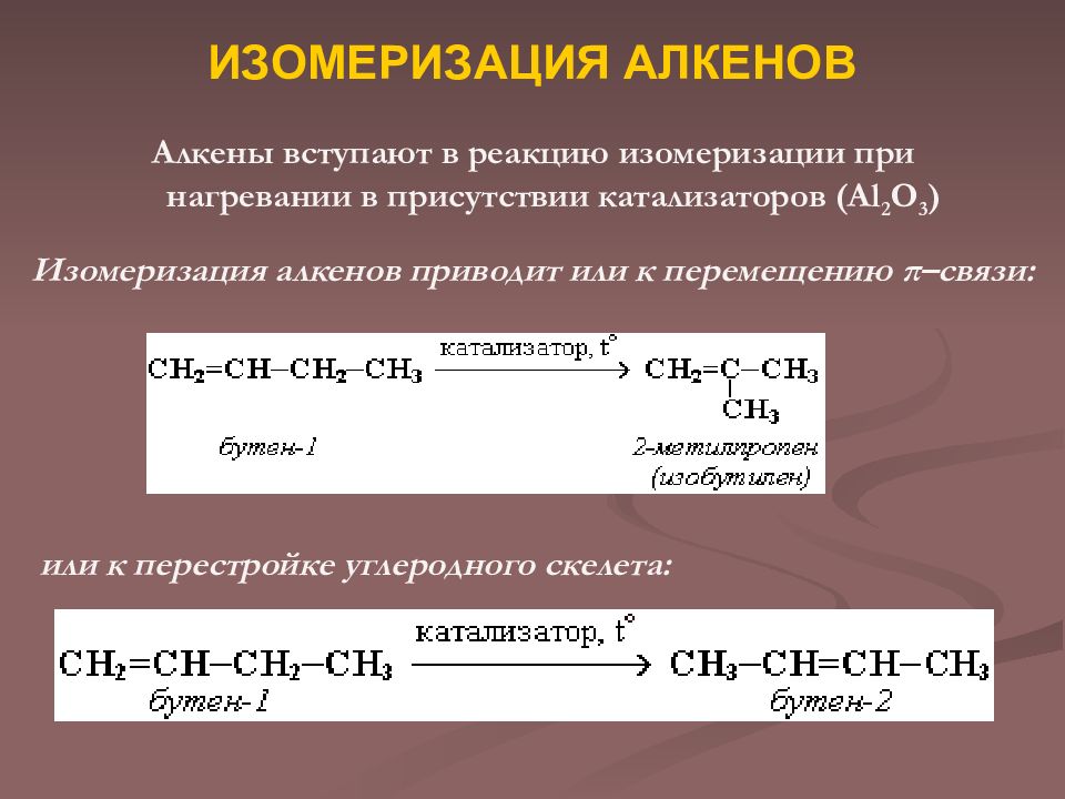 При окислении алкенов образуются. Катализатор изомеризации алканов. Реакция изомеризации алкенов. Химические свойства алкенов изомеризация. Реакция изомеризации алканов примеры.