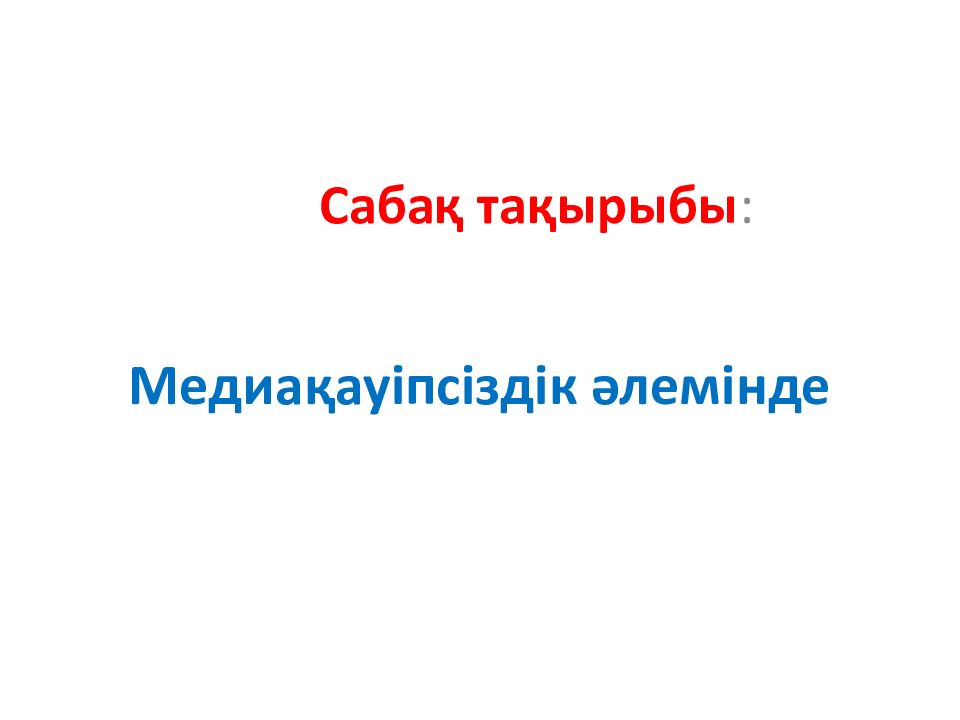 Медиақауіпсіздік әлемінде