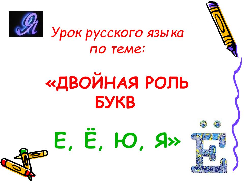 Роль букв. Кроссворд на тему двойная роль букв е е ю я. Сказка о роли букв е ю я. Россия – Родина моя. Звук [й'а]. Буквы я, я. двойная роль букв я, я..