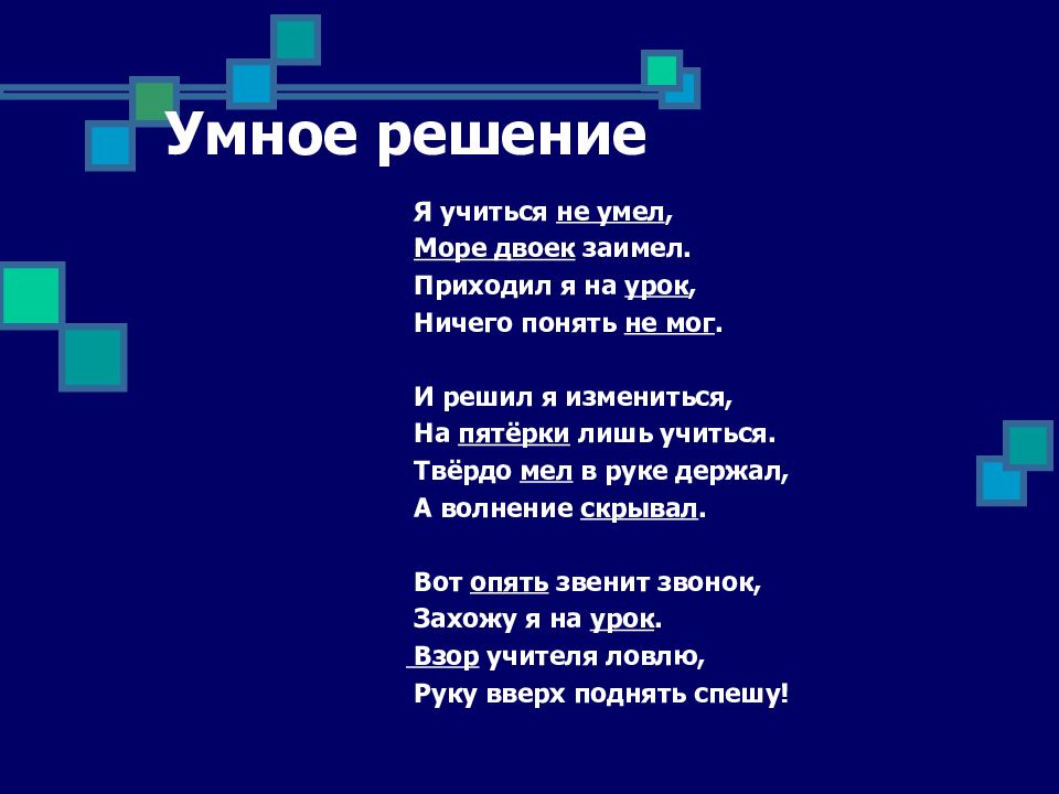 Решить умный. Умные решения. Мудрое решение. Море двоек.