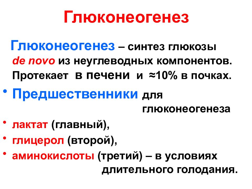 УГЛЕВОДЫ: функции и обмен Глюконеогенез