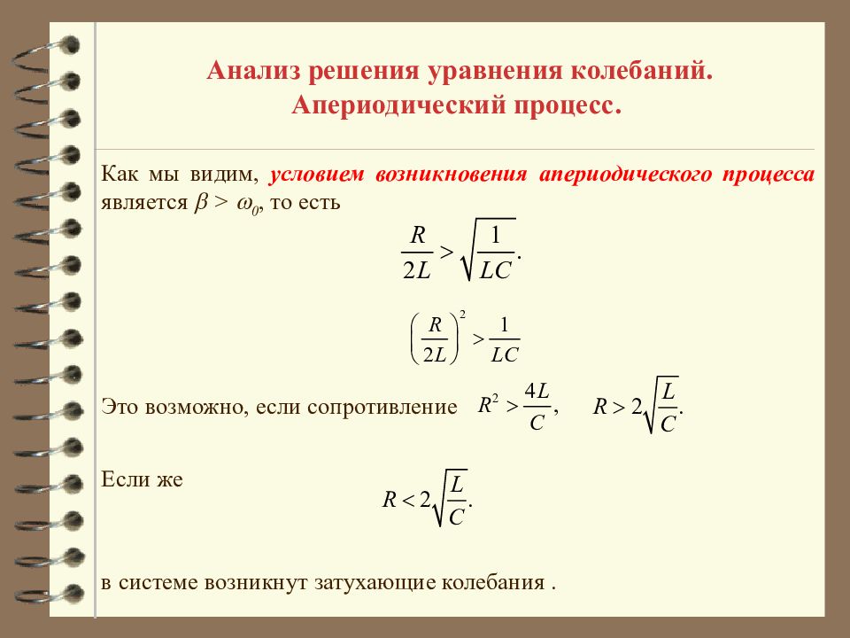 Сопротивлении процессу. Колебательный и апериодический процессы. Критическое сопротивление колебательного контура. Затухающие электромагнитные колебания дифференциальное уравнение. Апериодический процесс в колебательном контуре.