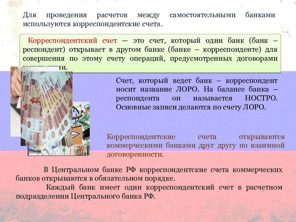 Банком корреспондентом называется