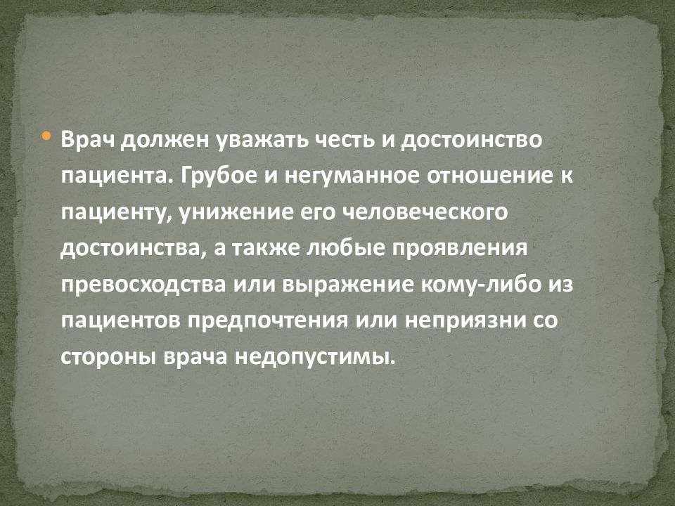 Достоинства врача. Негуманное отношение. Достоинства врача. Достоинства врача. Минус-плюс.