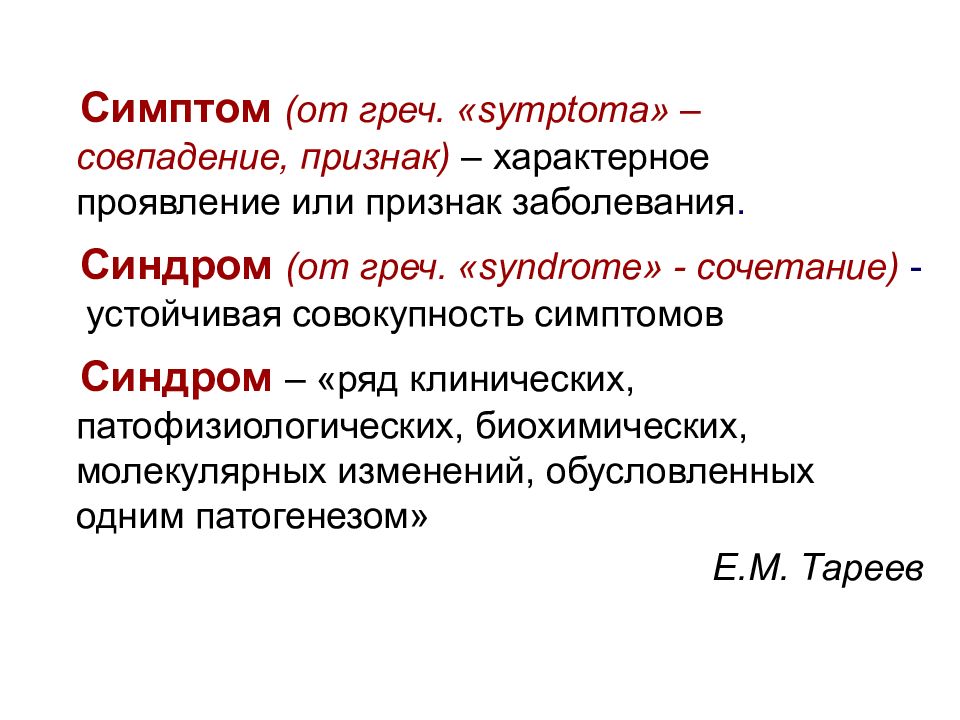 Устойчивая совокупность. Совокупность симптомов, характеризующих болезнь. Совокупность симптомов типичных для данной болезни называется. Симптом – характерное проявление или признак заболевания.. Симптом греч.