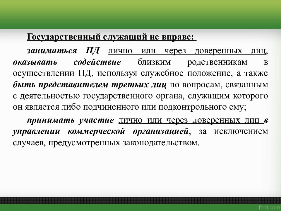 Имеет ли право государственный служащий. Государственный служащий не вправе. Госслужащий имеет право. Госслужащий не вправе. Деятельность госслужащих.