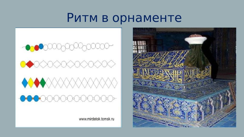 Ритм презентация. Ритм в орнаменте. Ритмический орнамент. Ритм в узоре. Мотив ритм в орнаменте.