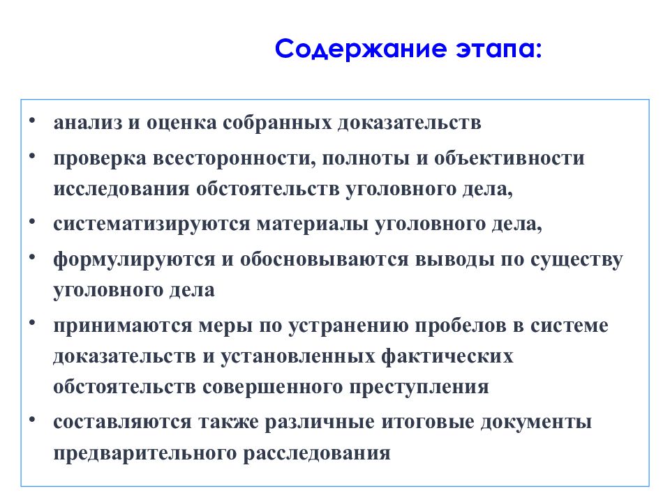 Окончание предварительного. Содержание этапов окончания расследования. Содержание стадии предварительного расследования. Содержание этапа. Объективность, всесторонность и полнота исследований.