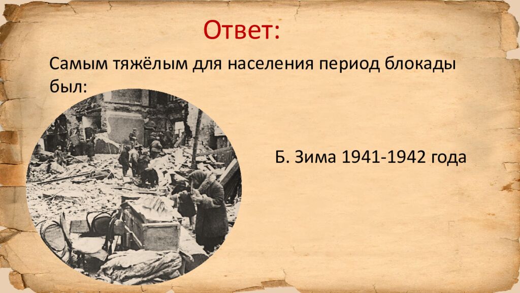 Блокада Ленинграда » исторический квиз