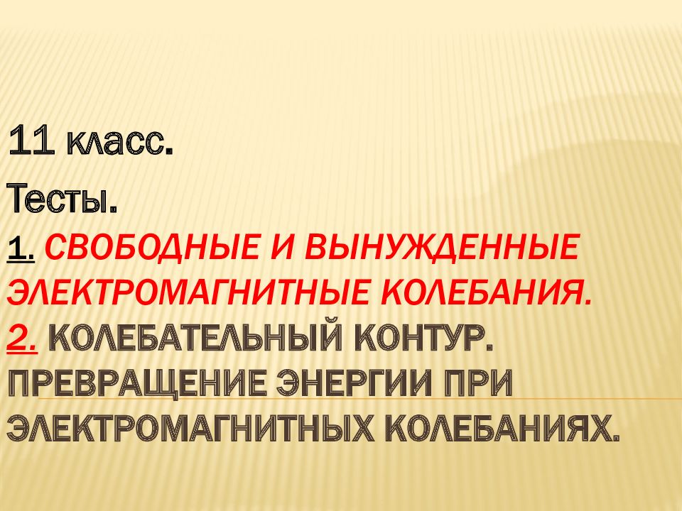 1. Свободные и вынужденные электромагнитные колебания. 2. Колебательный контур. Превращение энергии при Электромагнитных колебаниях.