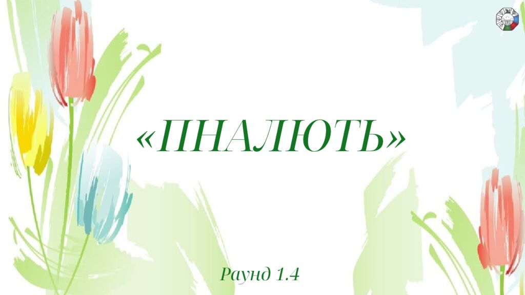 ИГРА СТОЛОВ НА 8 МАРТА