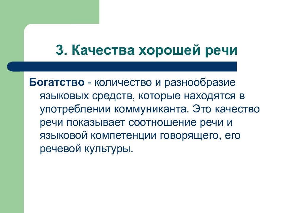 Богатство речи это. Качества хорошей речи богатство. Богатство и разнообразие речи. Разнообразие речи. Качество речи богатство.