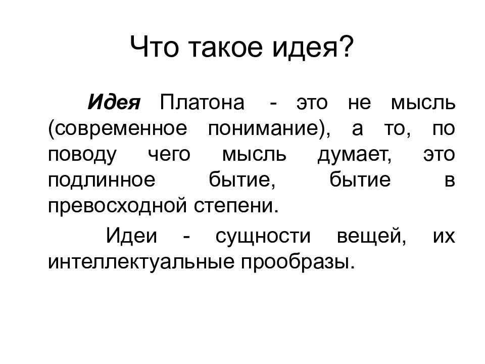 Идеи платона. Презентация Платона идея. Платон бытие. Под истинным бытием Платон понимал. Персонажи диалогов Платона.