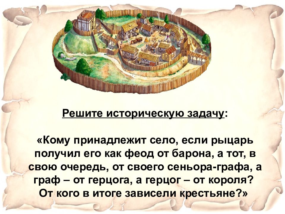 Феод в средневековой европе это ответ. Решить историческую задачу кому принадлежит село если рыцарь. Кому принадлежит село если рыцарь получил как Феод. Граф Феод. 14 Реши исторические задачи.