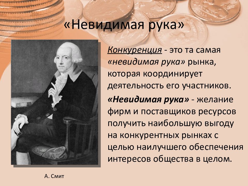 В чем состоит принцип невидимой руки. Невидимая рука Адама Смита. Невидимая рука Адама Смита кратко. Невидимая рука Адама Смита это механизм. Смит Невидимая рука рынка.