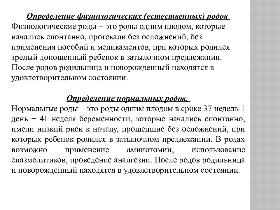 Нормальные роды. Определение физиологических родов. Нормальные физиологические роды. Физиологические Естественные роды.