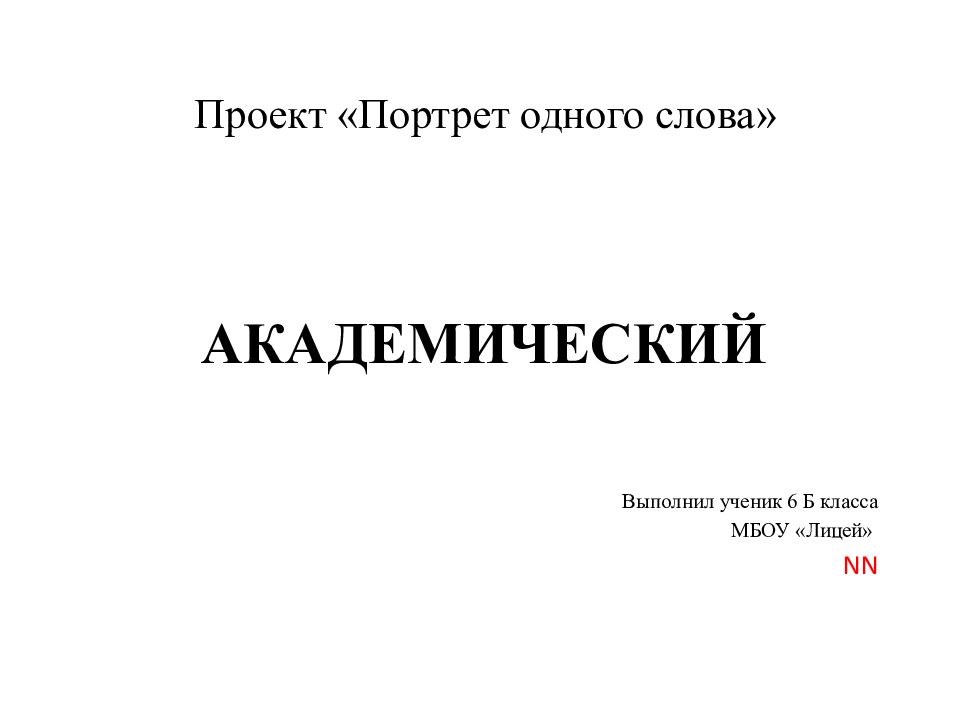 Проект портрет одного слова 10