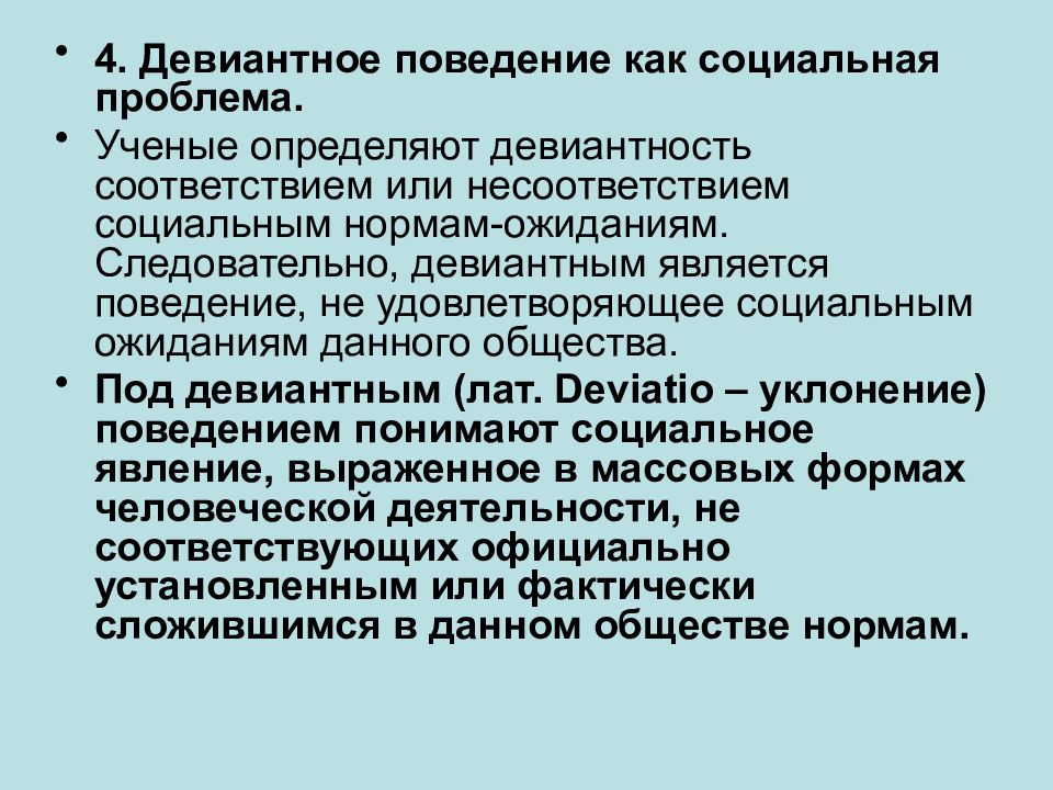 Девиантность. Девиантное поведение как социальная проблема. Критерии девиантного поведения. Проблемы девиантного поведения. Значимость изучения девиантного поведения.