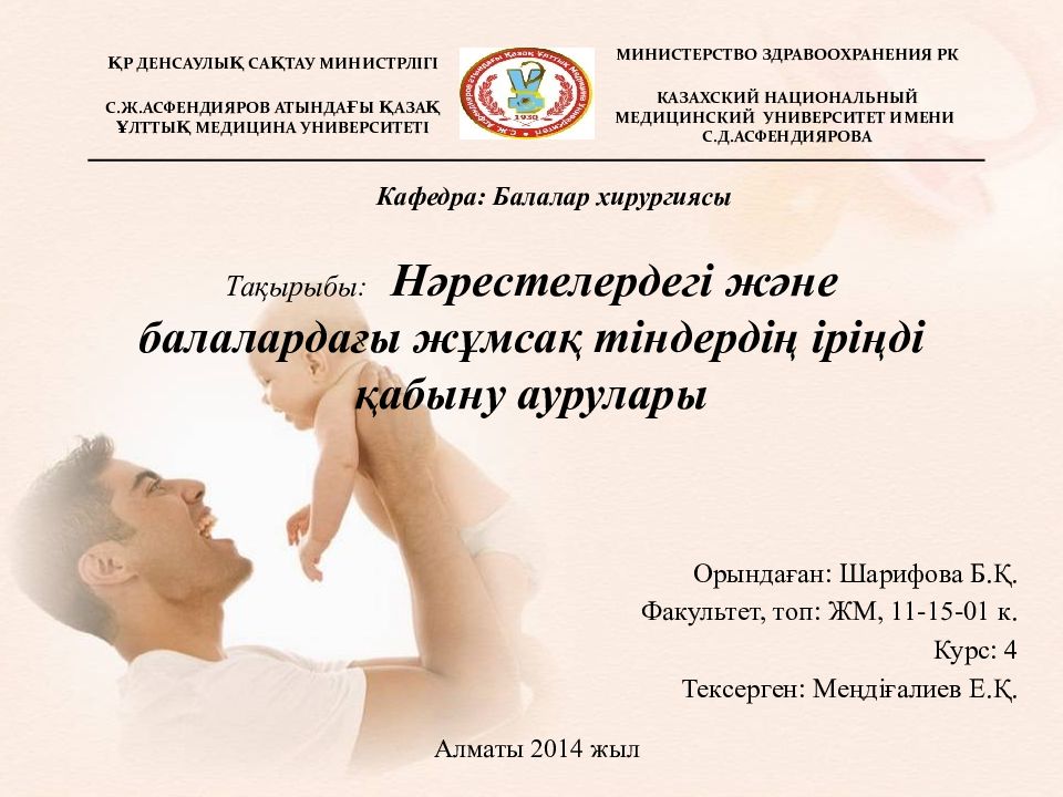 Тақырыбы: Нәрестелердегі және балалардағы жұмсақ тіндердің іріңді қабыну аурулары