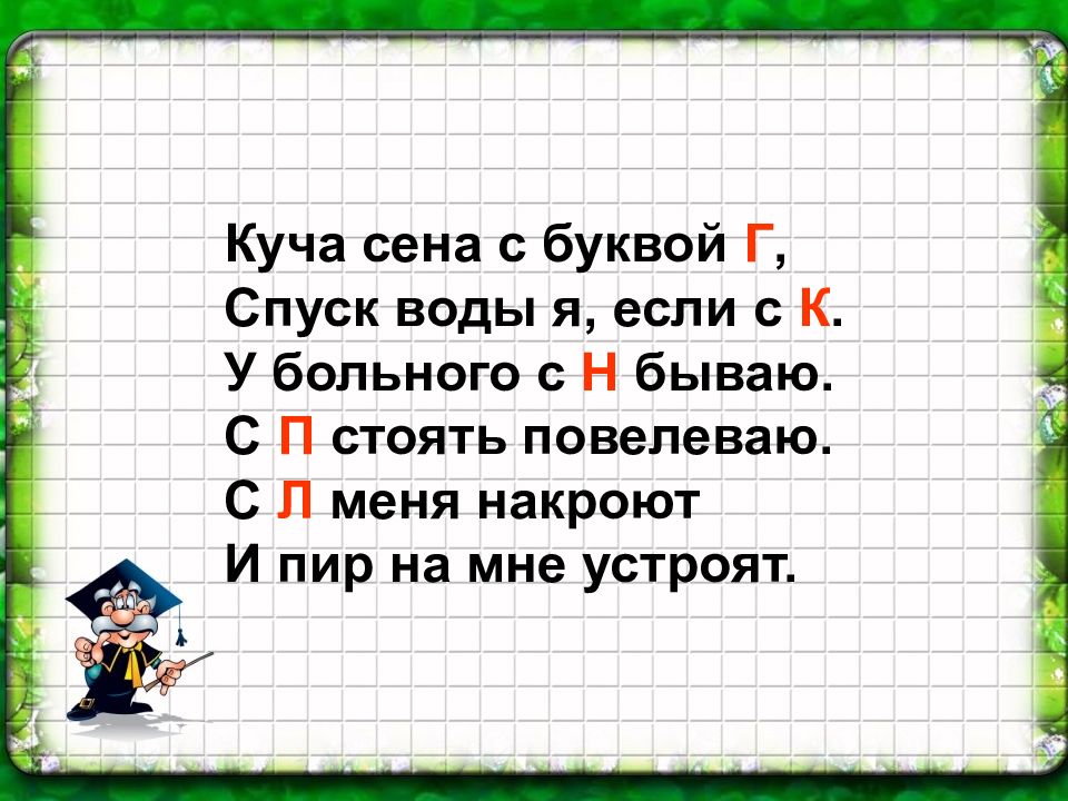 Н бывал. Кучей угорелой буквы спускаются\.