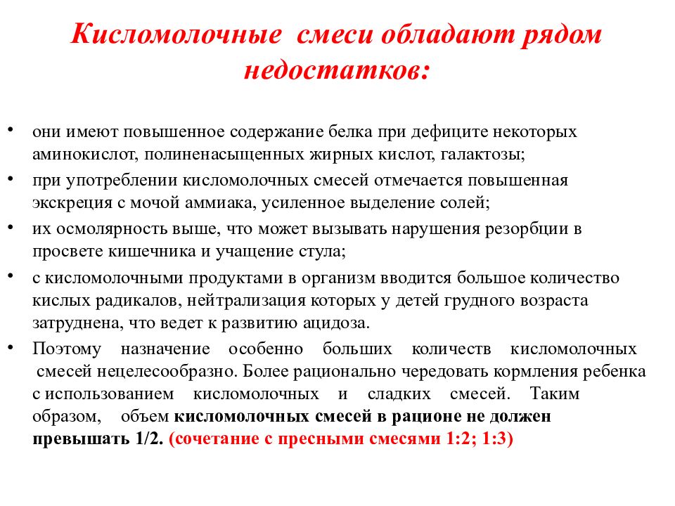 Недостаточно ряд. Преимущества и недостатки кисломолочных смесей. Неблагоприятные эффекты кисломолочных смесей. Недостатки детских кисломолочных смесей. Назначение кисломолочных смесей.